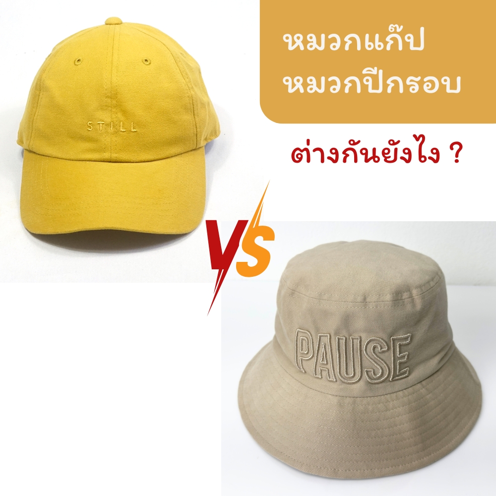 หมวกแก๊ป หมวกปีกรอบ ต่างกันยังไง