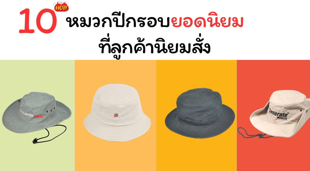 10 หมวกปีกรอบ