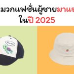 5 หมวกแฟชั่นผู้ชาย