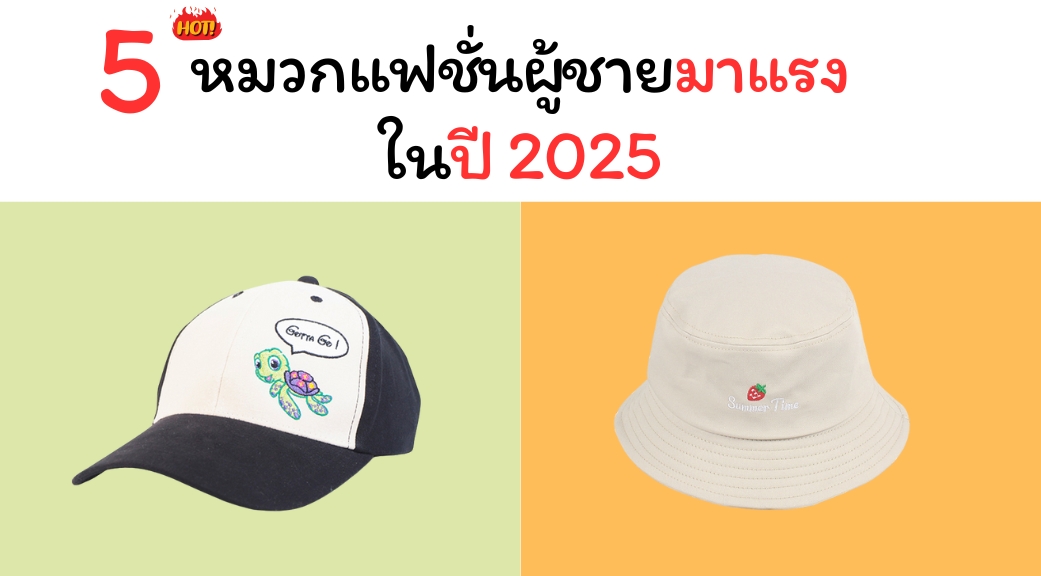 5 หมวกแฟชั่นผู้ชาย